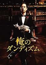 俺のダンディズム 全３巻 DVDレンタル落ち 俺のダンディズム 全3巻 DVDレンタル落ち - メルカリ