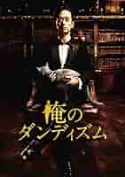 俺のダンディズム 全３巻 DVDレンタル落ち Amazon.co.jp: 俺のダンディズム 全3巻セット [レンタル落ち