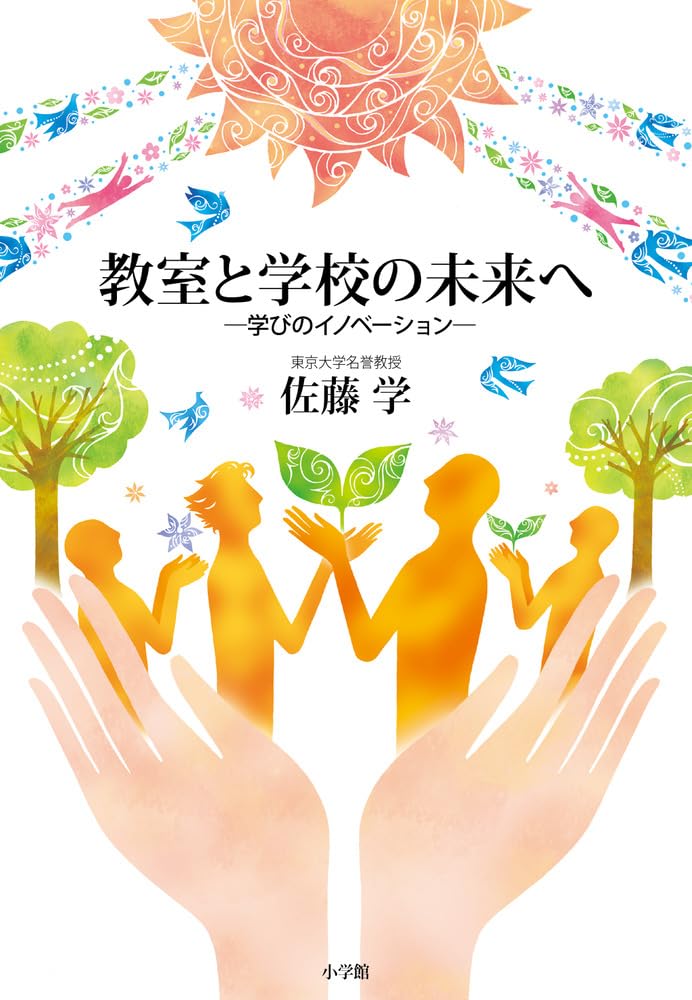教室と学校の未来へ: 学びのイノベーション | 佐藤 学 |本 | 通販 | Amazon