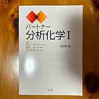 パートナー 分析化学 改定第3版 【値下げ交渉可】 パートナー分析化学I（改訂第3版）: 教科書／南江堂