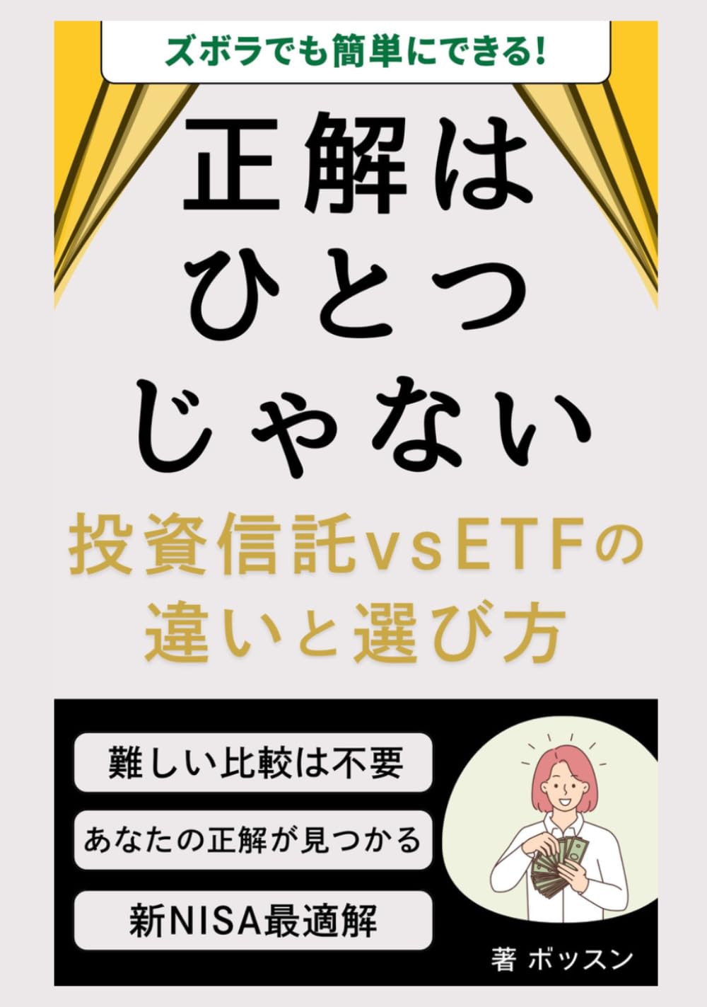 正解はひとつじゃない｜投資信託 vs ETFの違いと選び方: 迷う会社員のための新NISA最適解