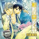 ココロサワイデ