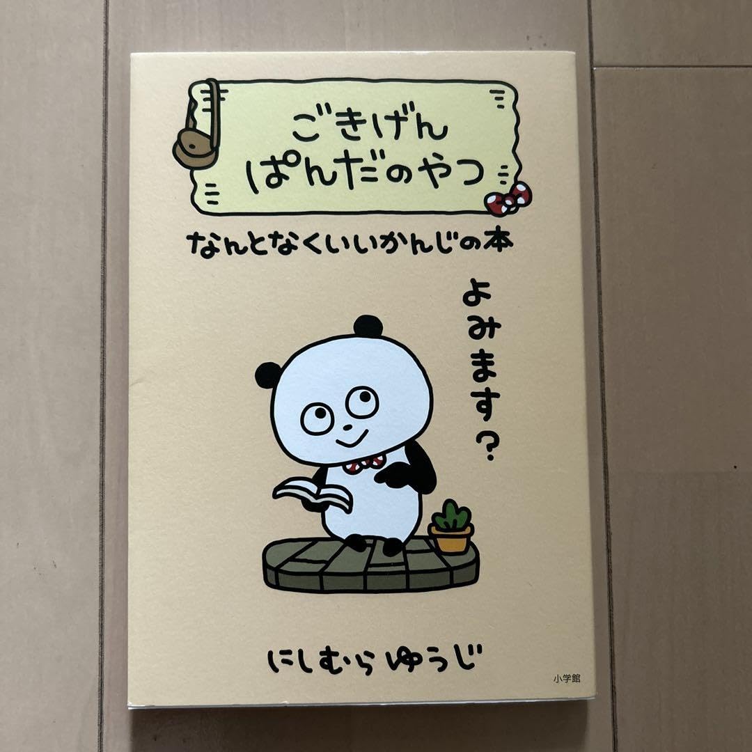 Amazon.co.jp: 【美品】?ごきげんパンダのやつ? : おもちゃ