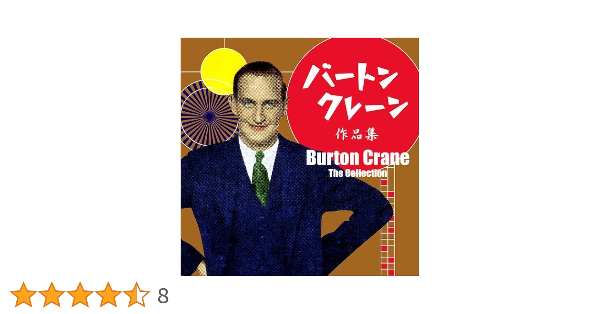 バートン・クレーン作品集 Amazon.co.jp: バートン・クレーン作品集-今甦るコミック