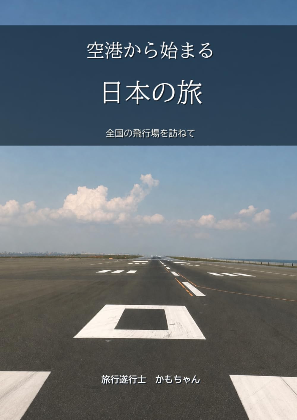 空港から始まる日本の旅: 全国の飛行場を訪ねて