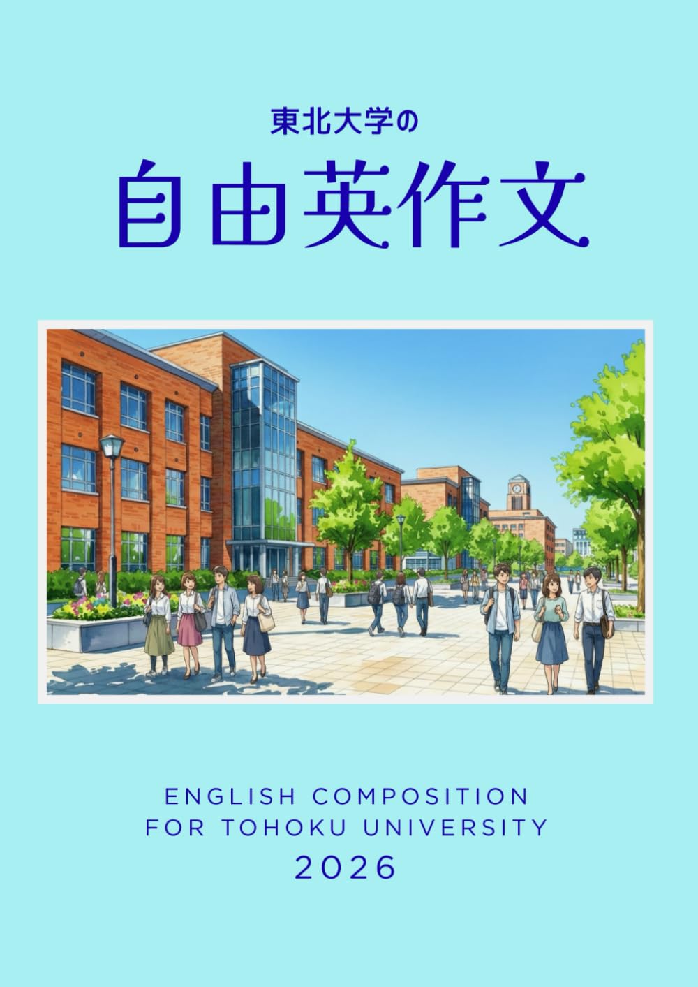 東北大学 自由英作文［完全対策］: 出題傾向分析と合格答案の書き方 (グレグリ式 国公立大 英作文対策シリーズ)