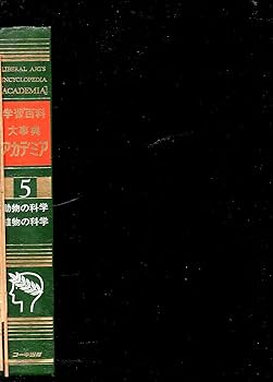 Amazon.co.jp: アカデミア 5 学習百科大事典 動物の科学 植物の