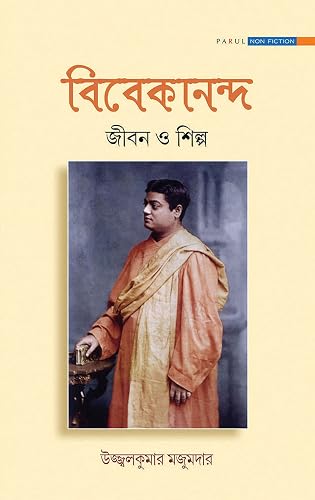 VIVEKANANDA Jiban O Shilpa / বিবেকানন্দ জীবন ও শিল্প