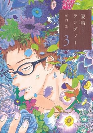 Amazon.co.jp: 夏雪ランデブー 1 (Feelコミックス) : 河内 遙: 本