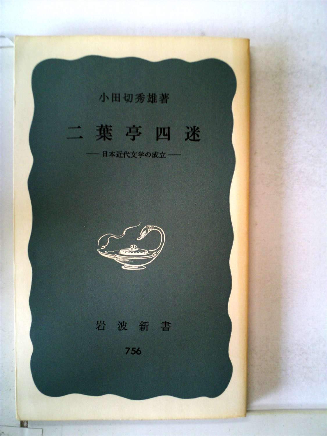 二葉亭四迷全集　全9巻　岩波書店版 二葉亭四迷―日本近代文学の成立 (1970年) (岩波新書) |本 | 通販 | Amazon