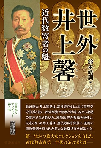 オライリー 無料電子書籍 世外井上馨 近代数寄者の魁 (宮帯茶人ブックレット) バイ