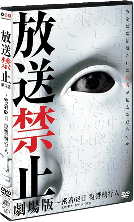 Amazon 放送禁止 劇場版 密着68日 復讐執行人 Dvd 映画