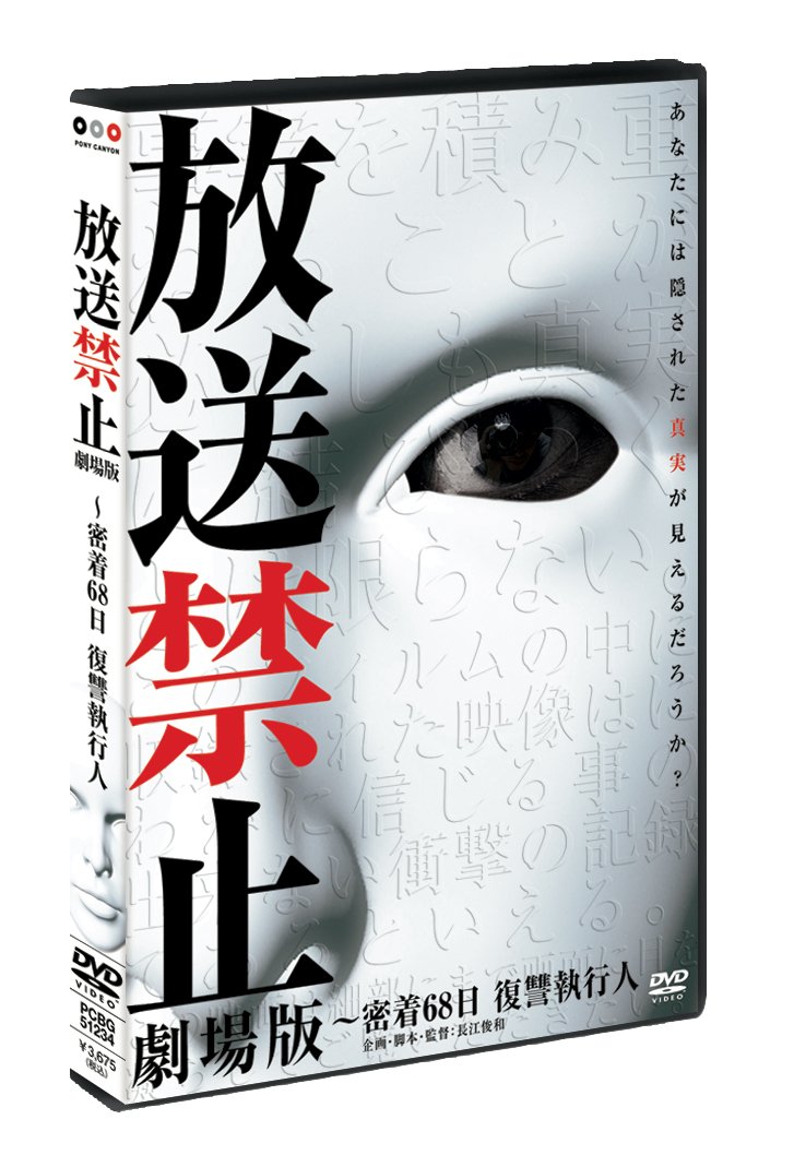放送禁止 劇場版 密着68日 復讐執行人 Dvd Movies Tv Amazon Com