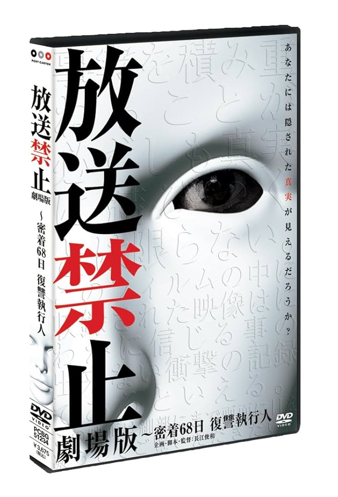 【DVD】放送禁止 １～６＋密着68日＋ニッポンの大家族＋洗脳　全９巻セット 放送禁止 劇場版 ~ニッポンの大家族 Saiko! The Large family