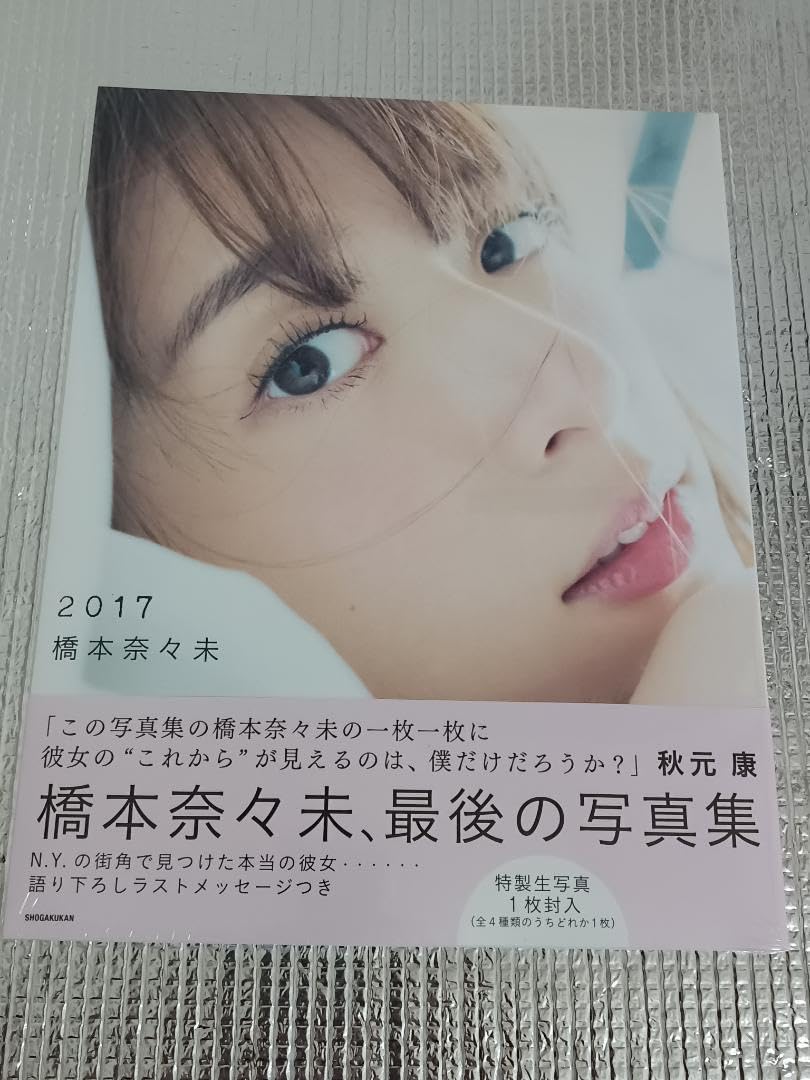 Amazon.co.jp: 乃木坂46 橋本奈々未 写 真 集 2017 セブンネット限定 