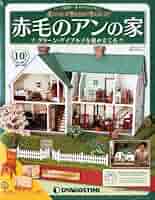 Amazon.co.jp: 赤毛のアンの家 10号 [分冊百科] (パーツ付) : 本