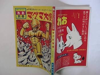 Amazon.co.jp: 月刊てづかマガジンれお別冊 マグマ大使 ゴアのまき ①