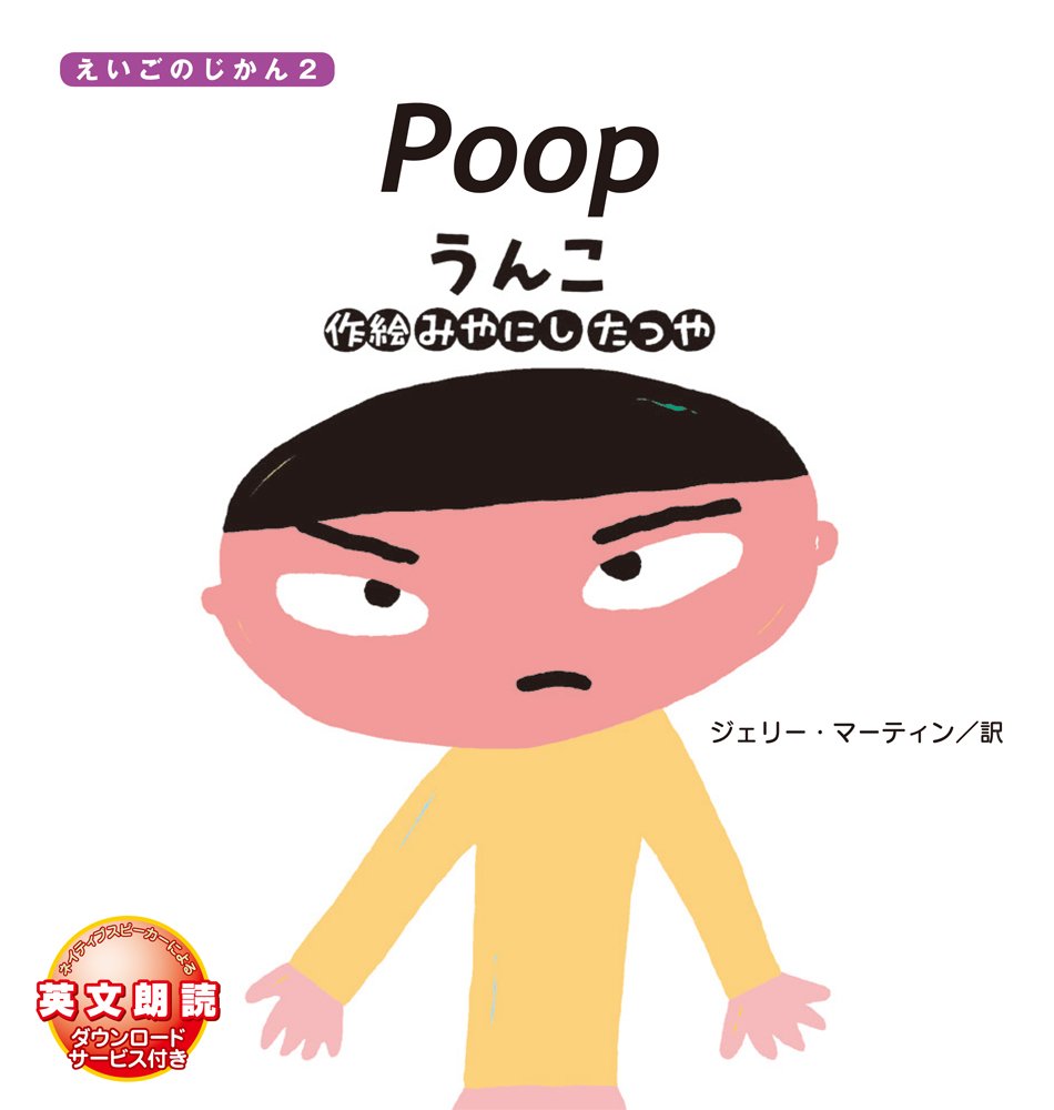 Poop: うんこ (えいごのじかん2) | みやにしたつや, みやにしたつや