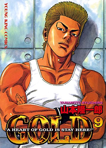 Gold ９ ヤングキングコミックス 山本隆一郎 青年マンガ Kindleストア Amazon