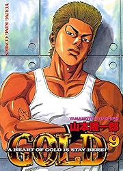 ＧＯＬＤ 1〜16巻 GOLD （1） (ヤングキングコミックス) | 山本隆一郎 | 青年