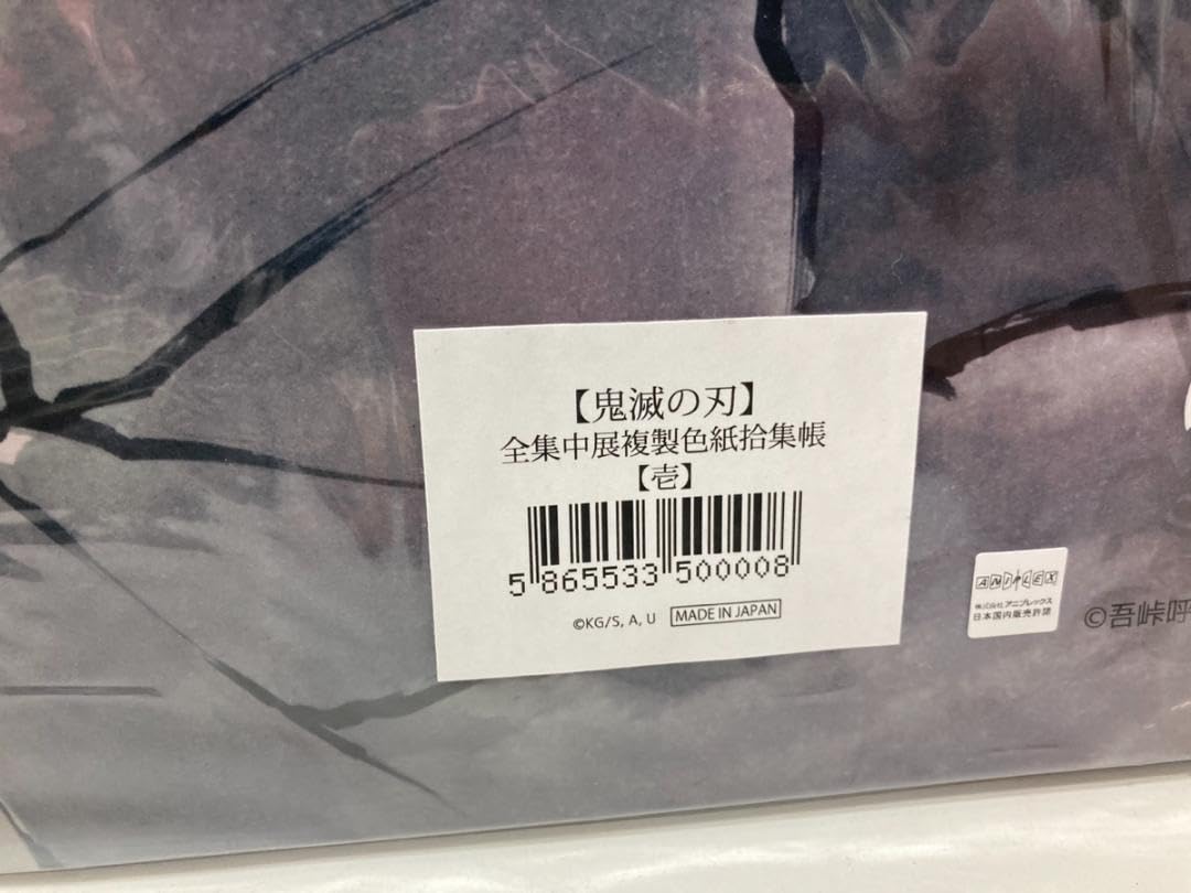 Amazon.co.jp: 鬼滅 全集中展 複製色紙拾集帳 壱 U164 : 文房具