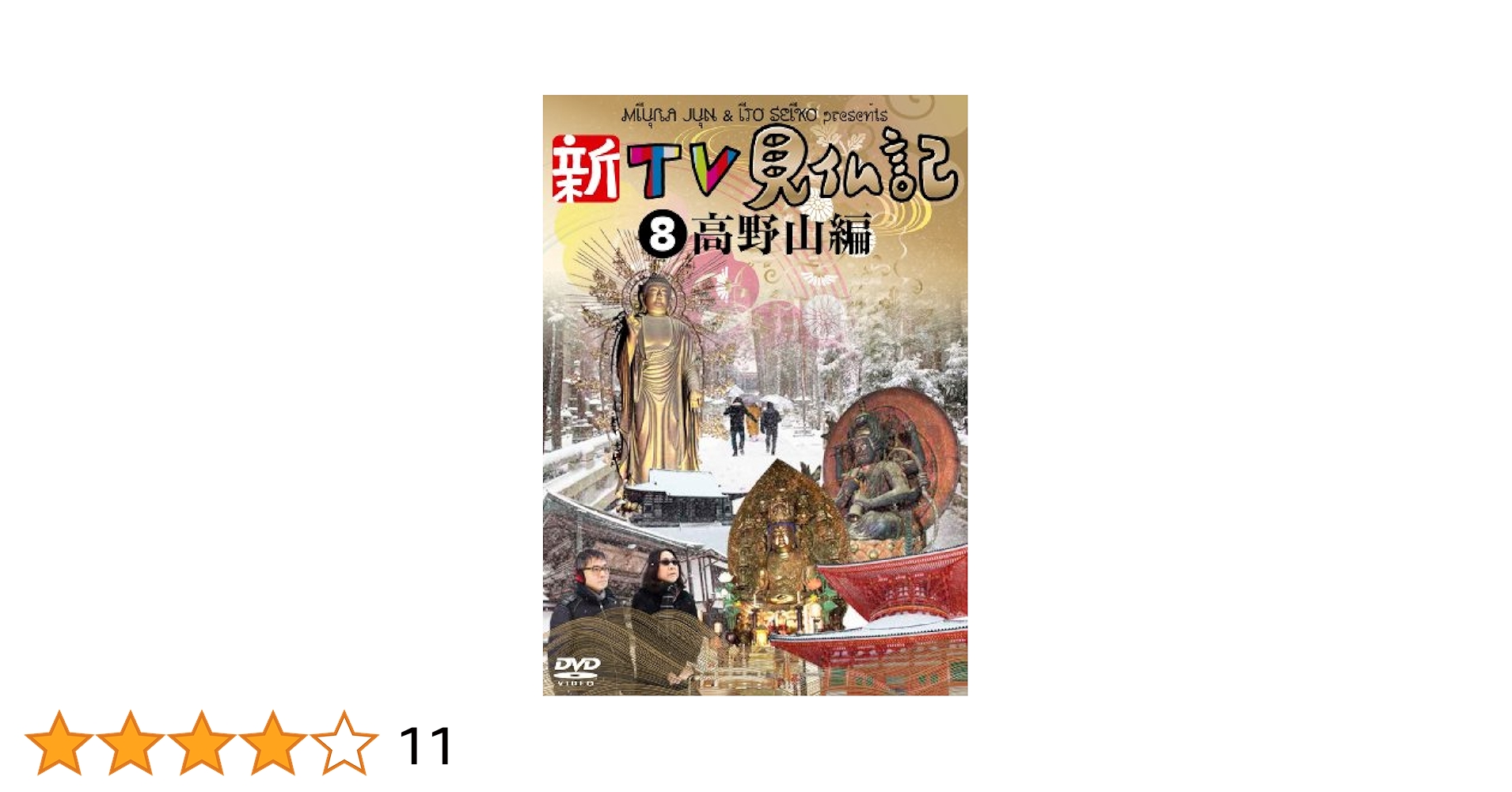 中古】 新TV見仏記8 高野山編/DVD/TCED-1749