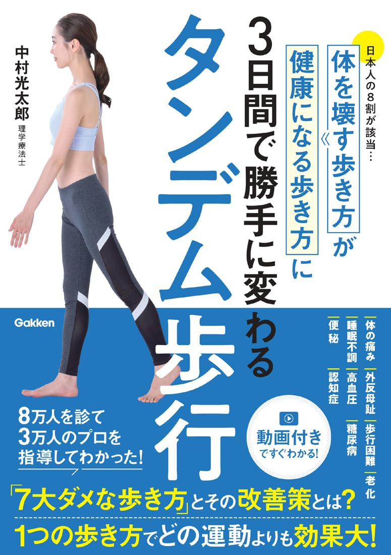 タンデム歩行 体を壊す歩き方が健康になる歩き方に3日間で勝手に変わる
