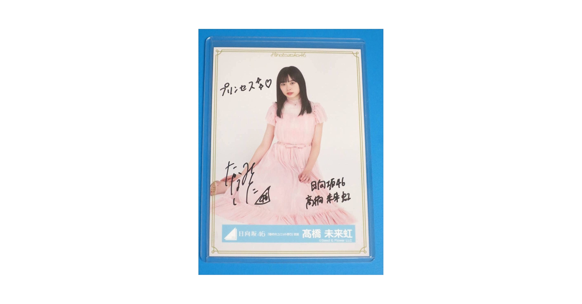 Amazon.co.jp: 髙橋未来虹 直筆サイン入り 生写真 ブロマイド