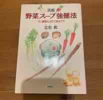 元祖野菜スープ強健法　立石和著ガン細胞も3日で消えた!? Amazon.co.jp: 「「元祖」野菜スープ強健法 : ガン細胞も3日で