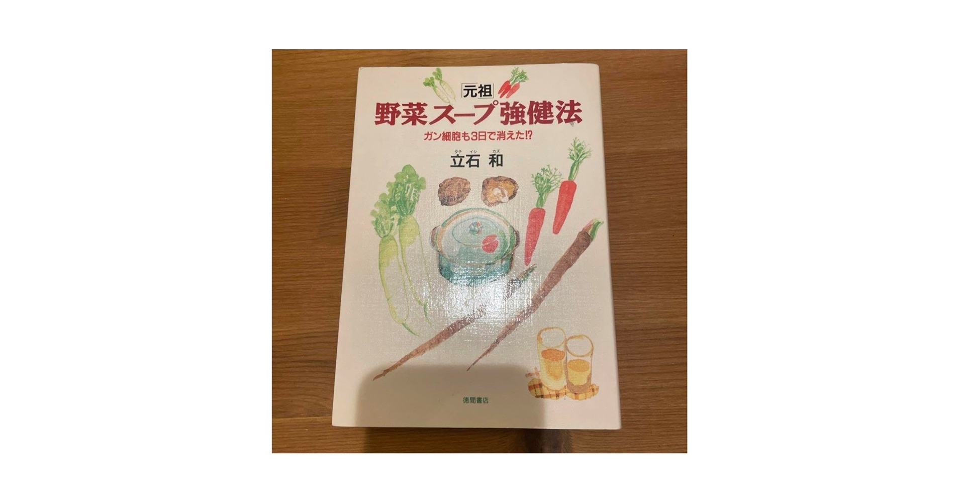 Amazon.co.jp: 「「元祖」野菜スープ強健法 : ガン細胞も3日で