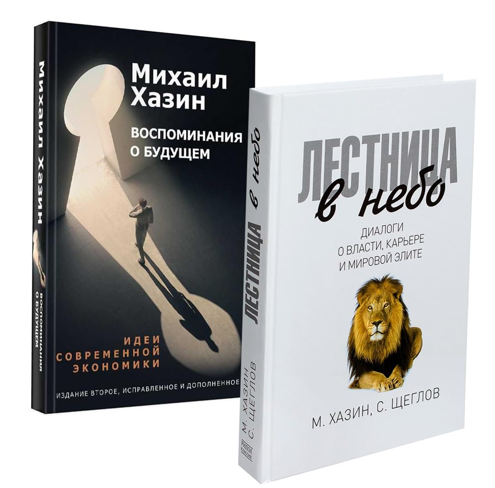 Лестница в небо и Воспоминая о будущем (комплект из 2-х книг) / Lestnica v nebo i Vospominaja o budushhem (komplekt iz 2-h knig)