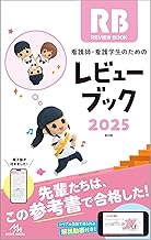 看護師・看護学生のためのレビューブック2025