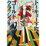 トーキョー下町ゴールドクラッシュ! (メディアワークス文庫)