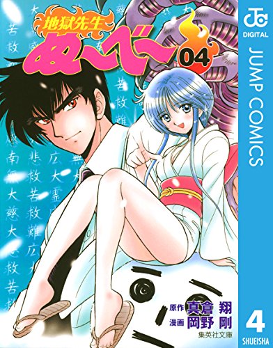 地獄先生ぬ〜べ〜 4  4巻