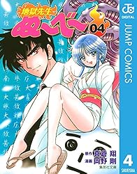 地獄先生ぬ〜べ〜 4 地獄先生ぬ～べ～ (ジャンプコミックスDIGITAL)