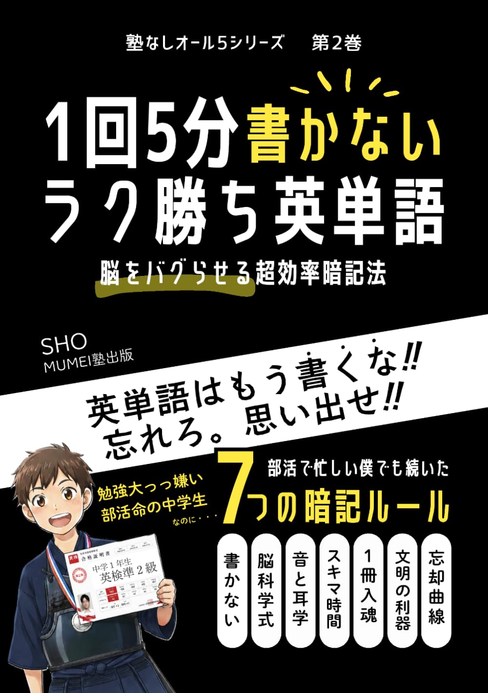 1回5分 書かない ラク勝ち　英単語｜脳をバグらせる超効率暗記法: 部活で忙しい僕でも続いた７つの暗記ルール (塾なしオール5シリーズ)