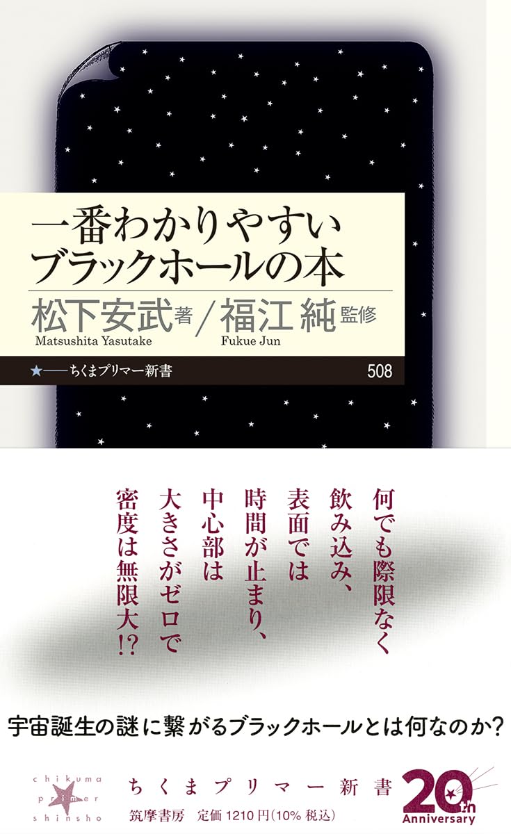 一番わかりやすいブラックホールの本 (ちくまプリマー新書 508