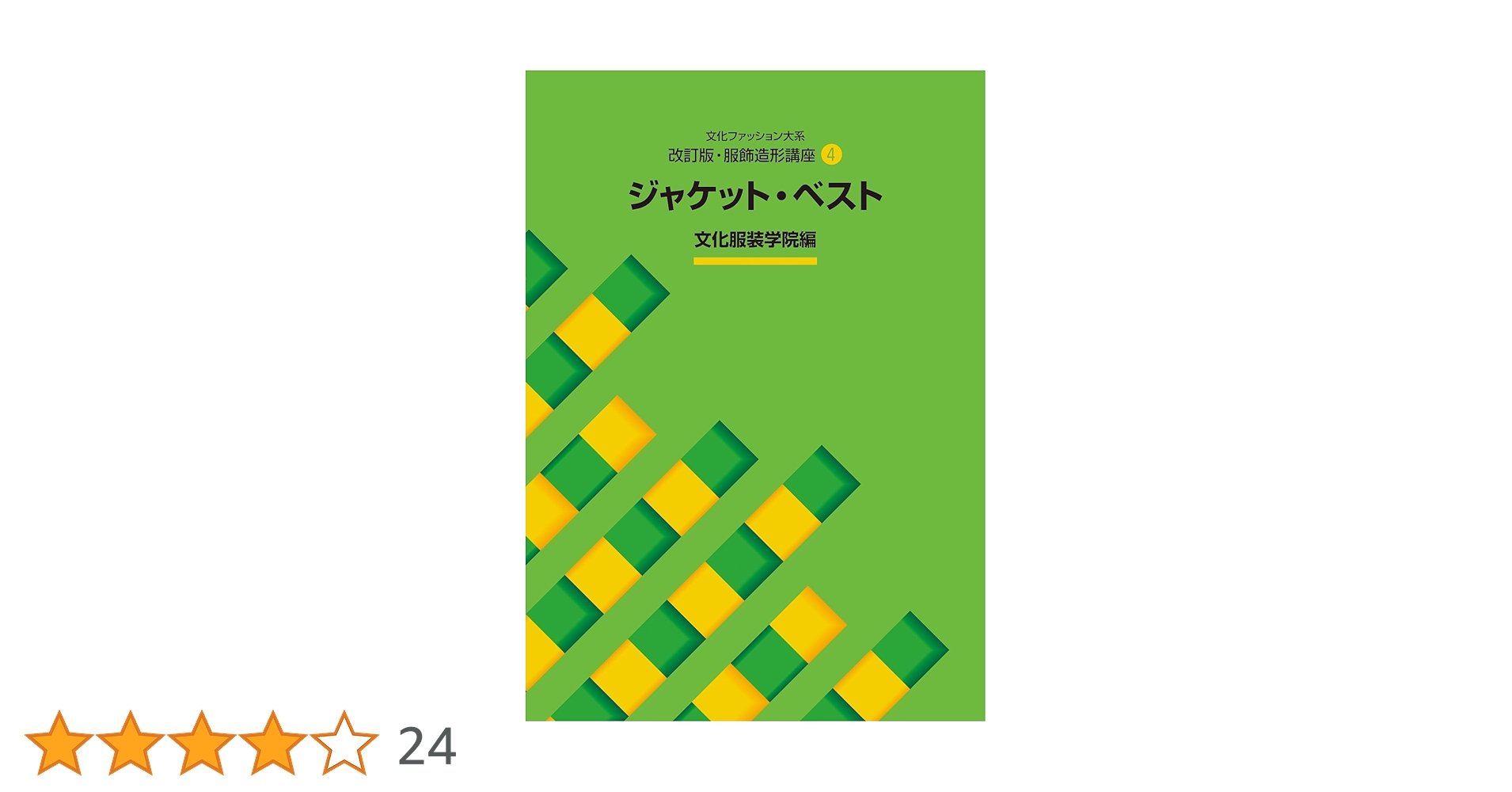改訂版・服飾造形講座〈4〉 ジャケット・ベスト (文化ファッション大系