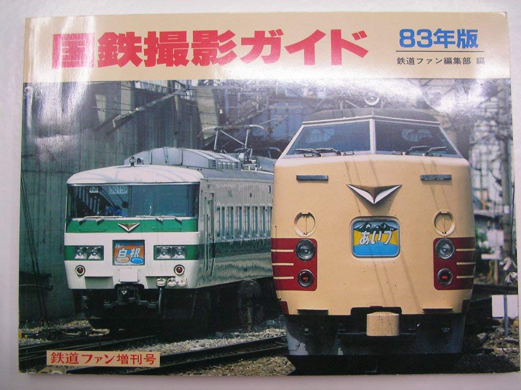 国鉄撮影ガイド83年版　ファン増刊号　国鉄　JR 国鉄撮影ガイド 83年版 （鉄道ファン増刊号） | 鉄道ファン編集部 |本
