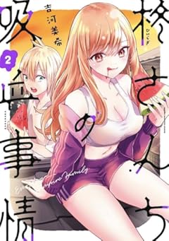 柊さんちの吸血事情(2) (KCデラックス)