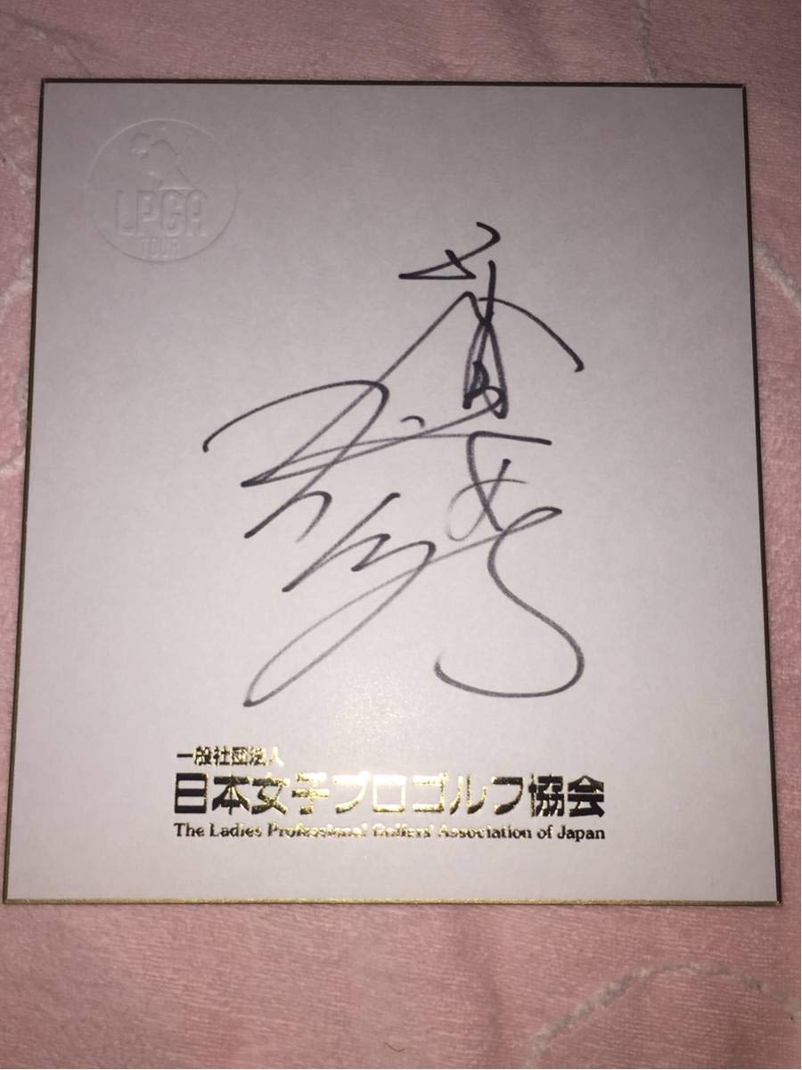 香妻琴乃さん直筆サイン入りセット等5点【お値打ち】 香妻琴乃さん直筆サイン入りセット等5点【お値打ち】