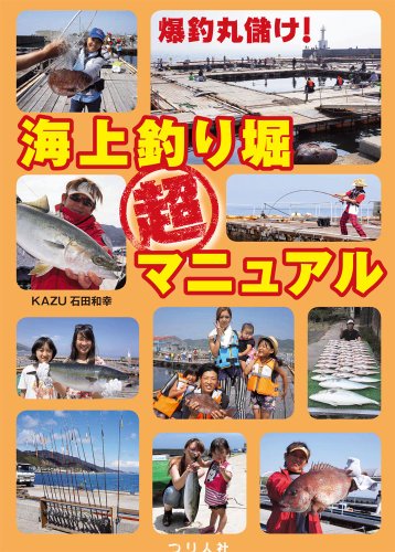 PDFダウンロード 爆釣丸儲け!海上釣り堀超マニュアル バイ