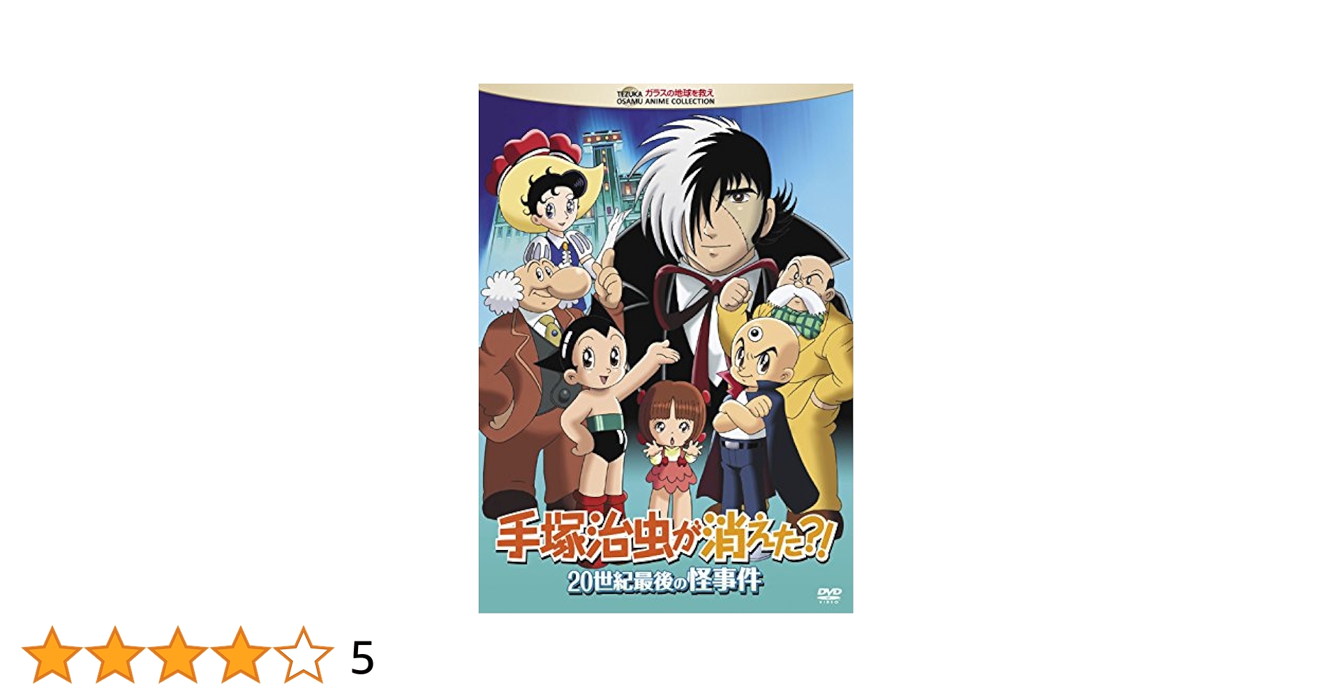 Amazon.co.jp: 手塚治虫が消えた?! 20世紀最後の怪事件 [DVD