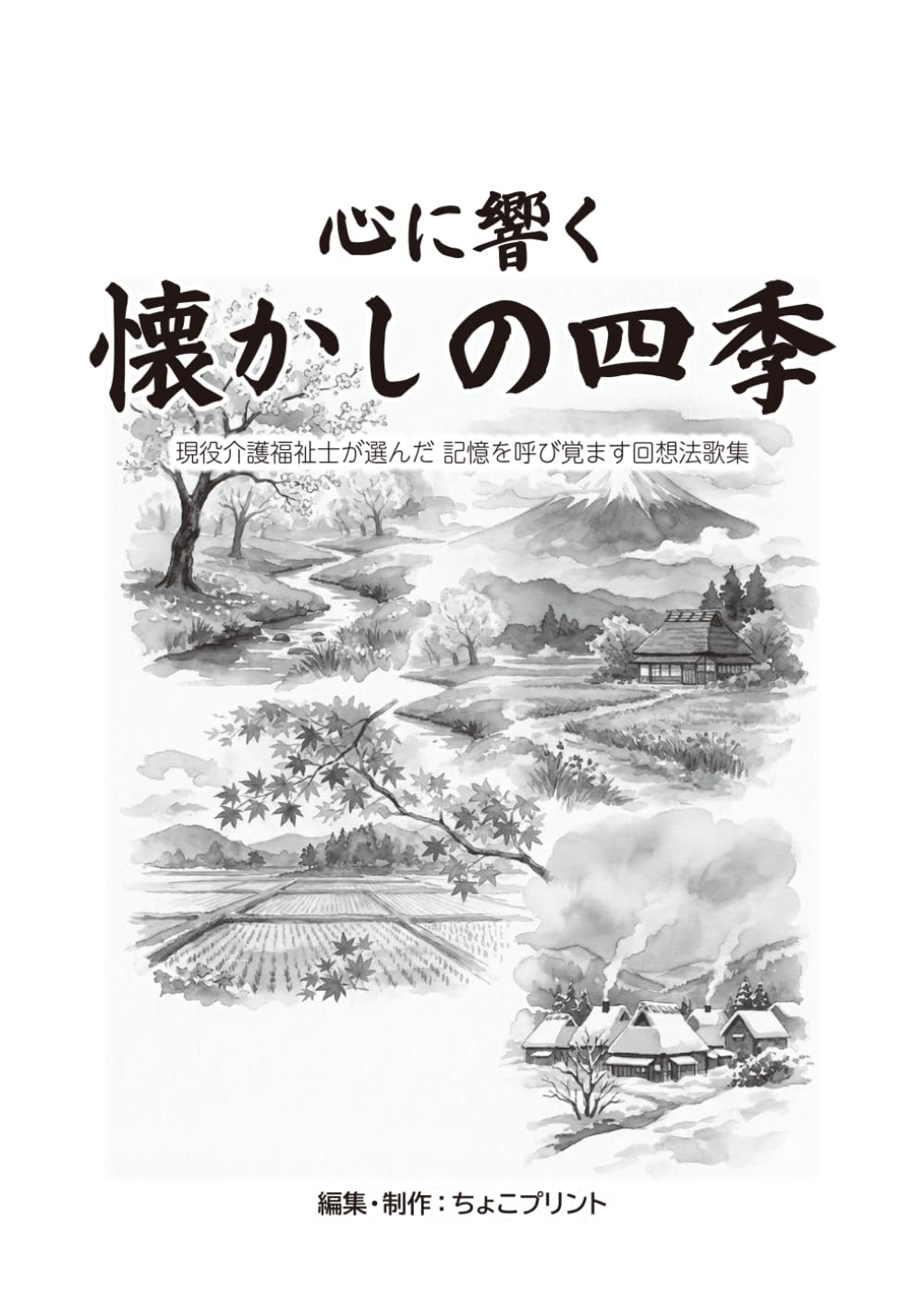 心に響く懐かしの四季: 現役介護福祉士が選んだ　記憶を呼び覚ます回想法歌集