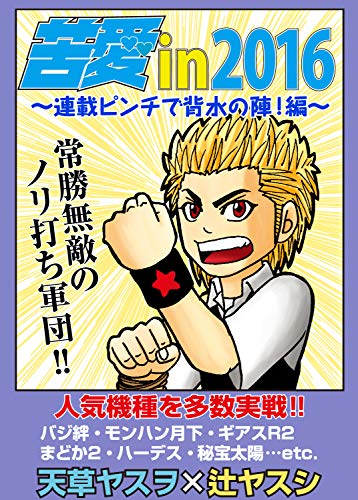 苦愛in16 連載ピンチで背水の陣 編 天草 ヤスヲ 辻 ヤスシ マンガ Kindleストア Amazon 苦愛in16 連載ピンチで背水の陣 編 天草 ヤスヲ 辻 ヤスシ マンガ Kindleストア Amazon