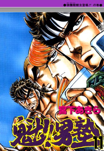 魁!!男塾 第11巻