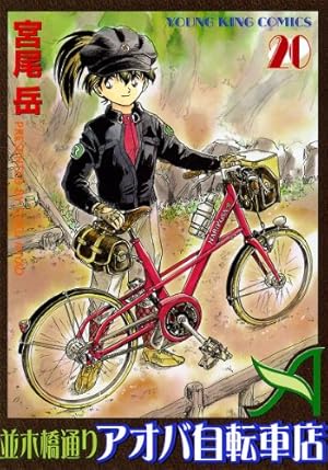 並木橋通りアオバ自転車店 20巻 (ヤングキングコミックス) | 宮尾岳