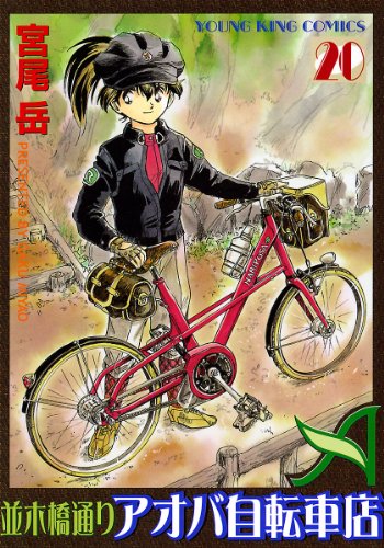 並木橋通りアオバ自転