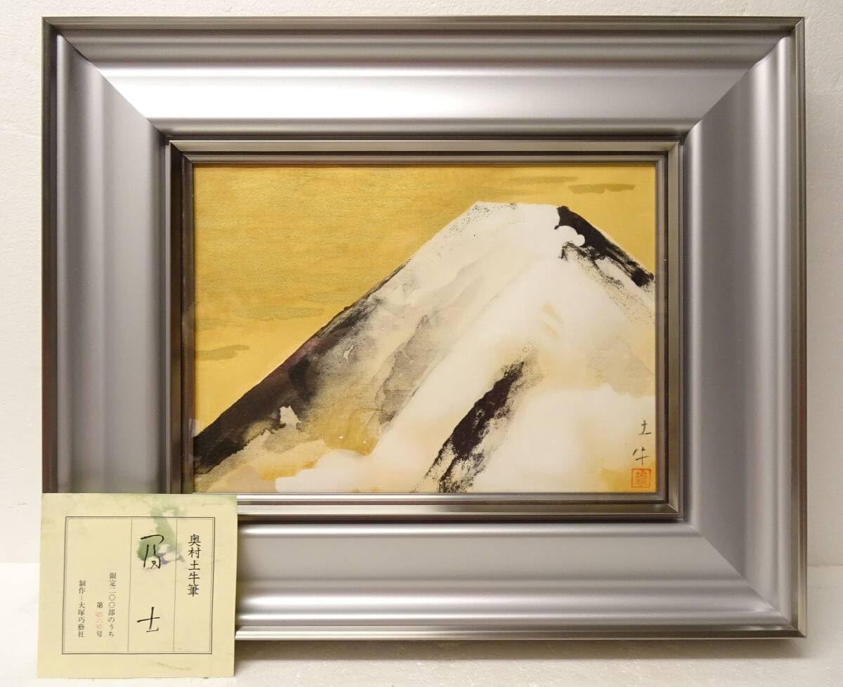 奥村土牛【富士】　限定200 Amazon.co.jp: 奥村土牛 富士 限定200部 工芸画 額装 タトウ箱