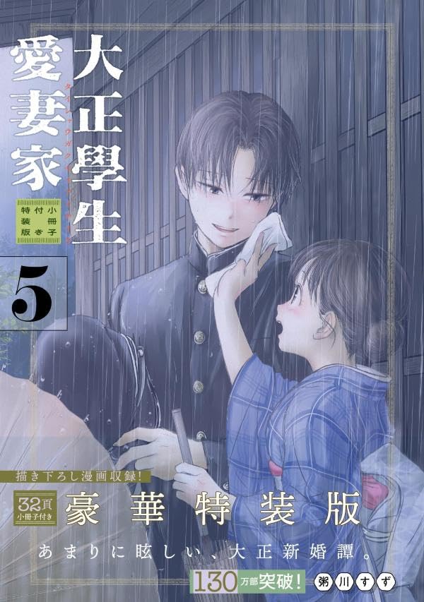 【COMIC】粥川 すず／大正學生愛妻家 5 小冊子付き特装版（モーニングKC／講談社）